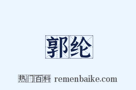 郭纶是什么意思的图片